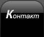Контакт