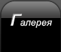 Галерея