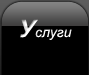 Услуги
