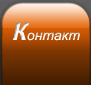 Контакт