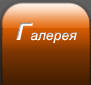 Галерея