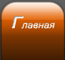 Главная