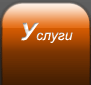Услуги